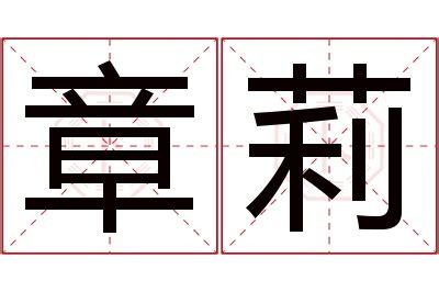 莉名字意思|莉字的意思和含义是什么 取名女孩名字